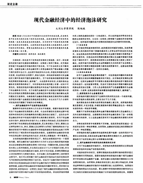 现代金融经济中的经济泡沫研究