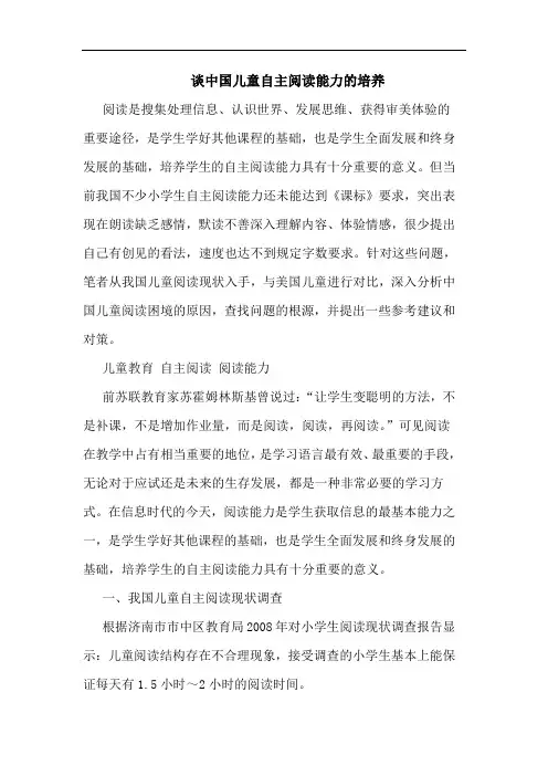 谈中国儿童自主阅读能力的培养