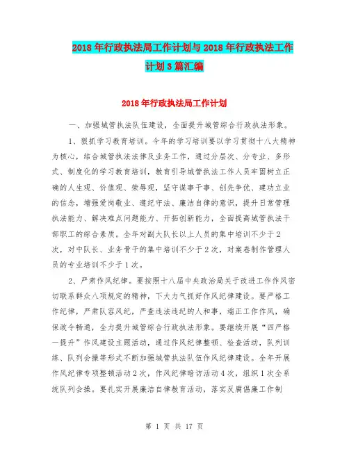 2018年行政执法局工作计划与2018年行政执法工作计划3篇汇编.doc
