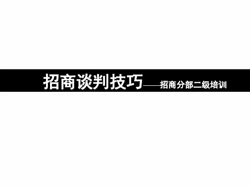 招商谈判技巧