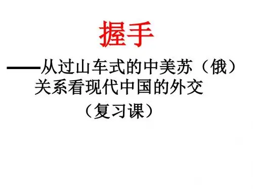2017人民版高中历史必修一专题五 现代中国的对外关系(共29张PPT)