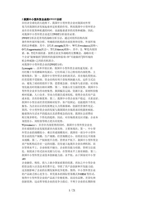 我国中小型外贸企业的SWOT分析