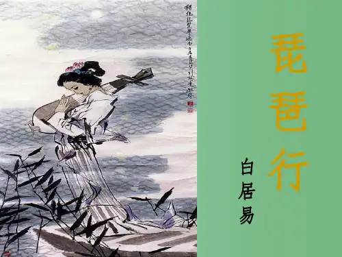 高中语文《琵琶行》 新人教版必修2