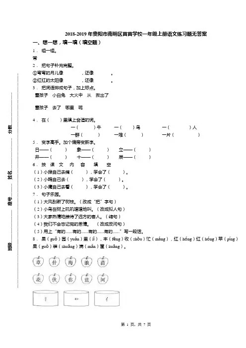 2018-2019年贵阳市南明区苗苗学校一年级上册语文练习题无答案