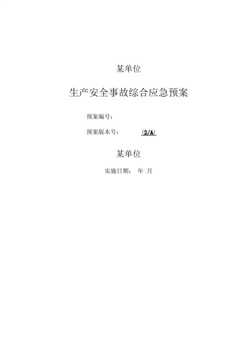 LNG加气站事故应急预案(全套)