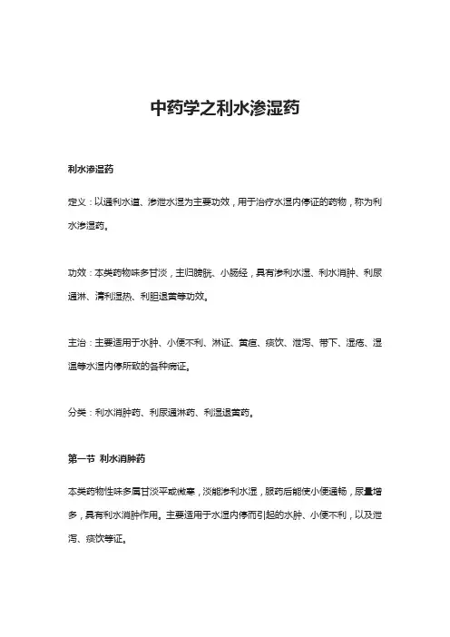 中药学之利水渗湿药