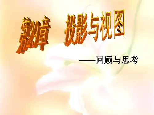 新人教 第29章投影与视图复习 课件 1