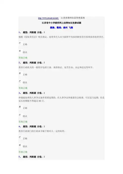 江苏省中小学教师网上法律知识竞赛试题(整理版)