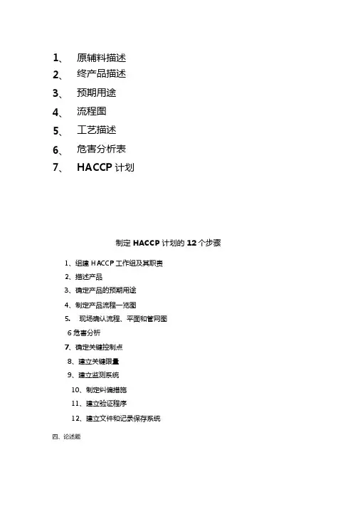 建立haccp12个步骤