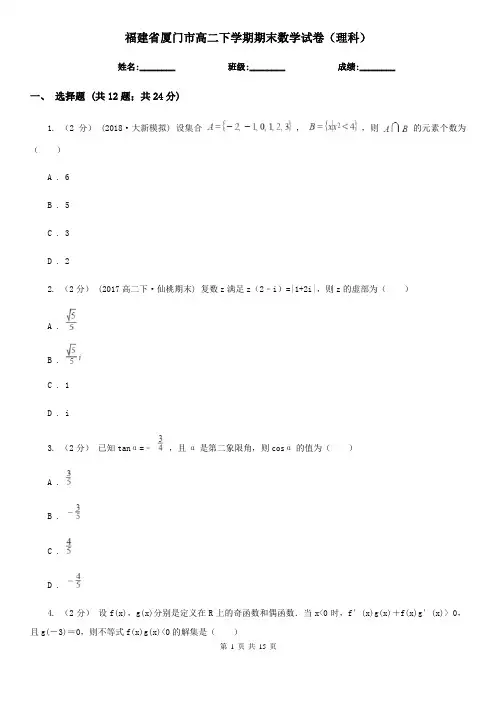 福建省厦门市高二下学期期末数学试卷(理科)