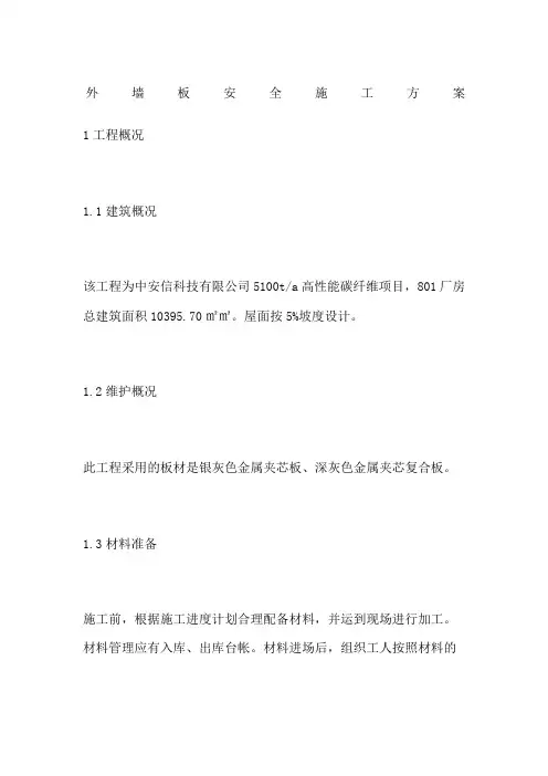 外墙板安全施工方案