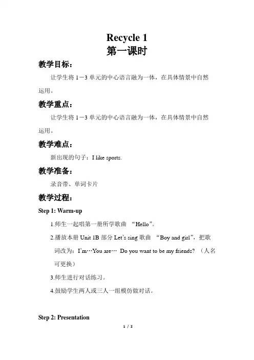 三年级下册英语Recycle1优质教案第一课时