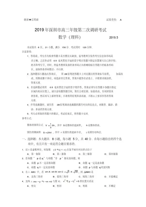 2019年深圳市高三年级第二次调研考试数学(理)试题与答案