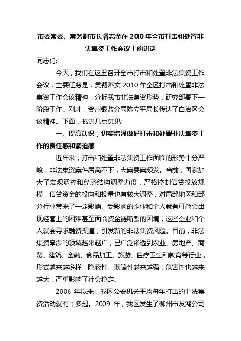 市委常委、常务副市长在20l0年全市打击和处置非法集资工作会议上的讲话