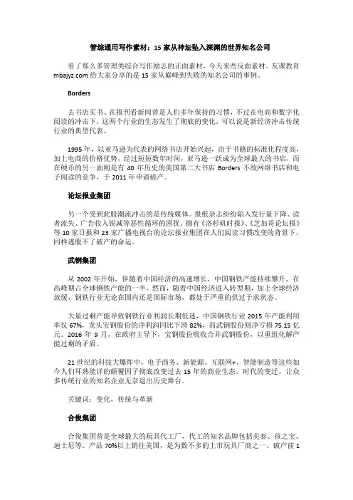 管综通用写作素材：15家从神坛坠入深渊的世界知名公司