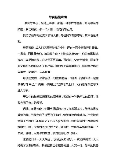 初一作文：带着鼓励出发作文600字