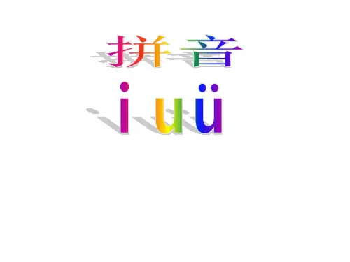 一年级上册语文优秀课件汉语拼音2《i u ü》苏教版 (共30张PPT)