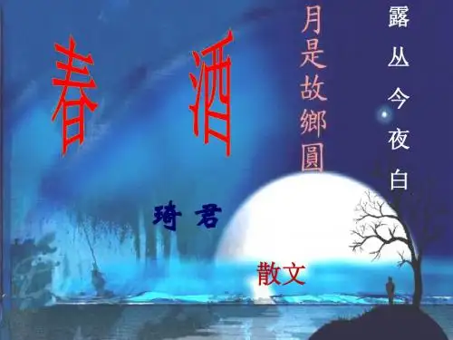 《春酒》ppt课件