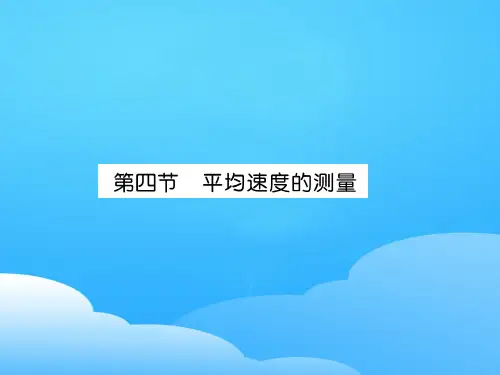 第3章第4节  平均速度的测量—2020秋北师大版八年级物理上册课堂作业课件