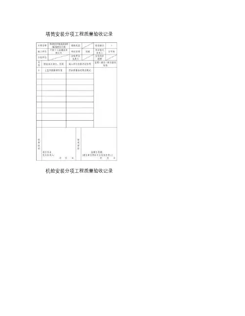 2塔筒安装分项工程质量验收记录(精)