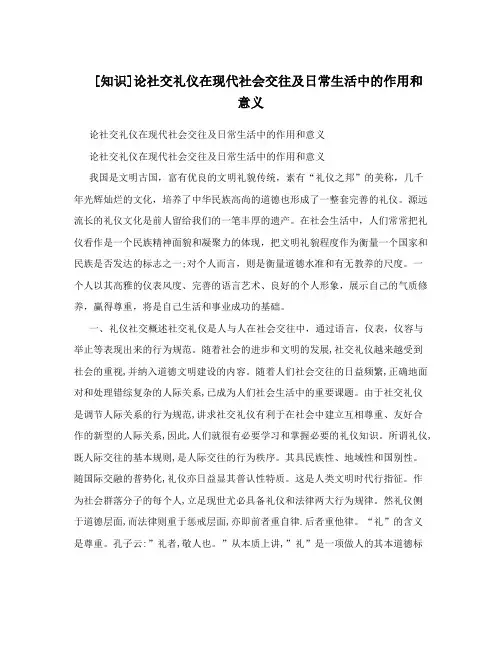 [知识]论社交礼仪在现代社会交往及日常生活中的作用和意义