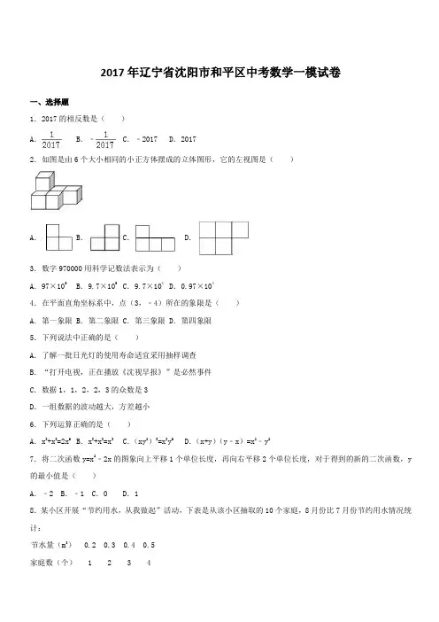 辽宁省沈阳市和平区2017年中考数学一模试卷(Word版,带答案)