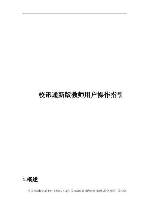 校讯通新版教师用户操作指引