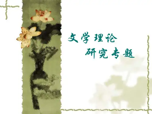 文学理论研究专题第四讲