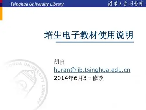 培生电子教材使用说明 - 清华大学图书馆