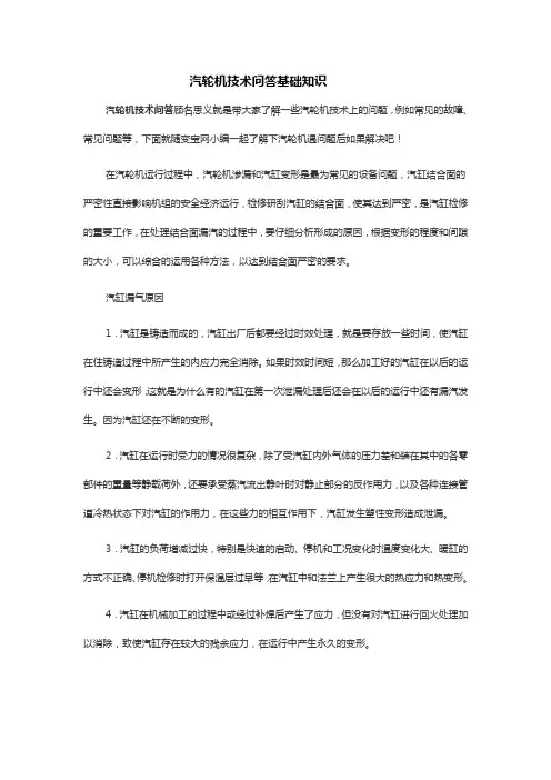 汽轮机技术问答基础知识