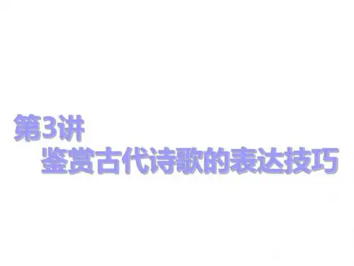 2018-2019学年高中新创新一轮复习语文浙江专版课件：板块一+专题二+第3讲 鉴赏古代诗歌的表达技巧