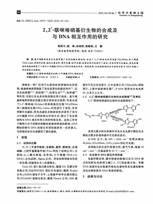 2,2'-联咪唑硝基衍生物的合成及与DNA相互作用的研究