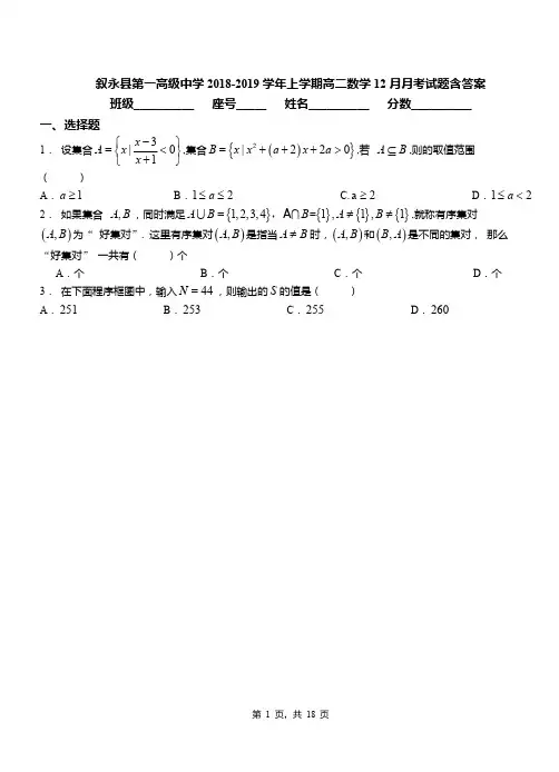 叙永县第一高级中学2018-2019学年上学期高二数学12月月考试题含答案