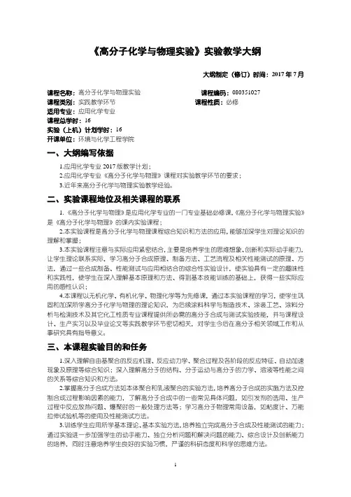 应用化学高分子化学与物理实验 教学大纲---