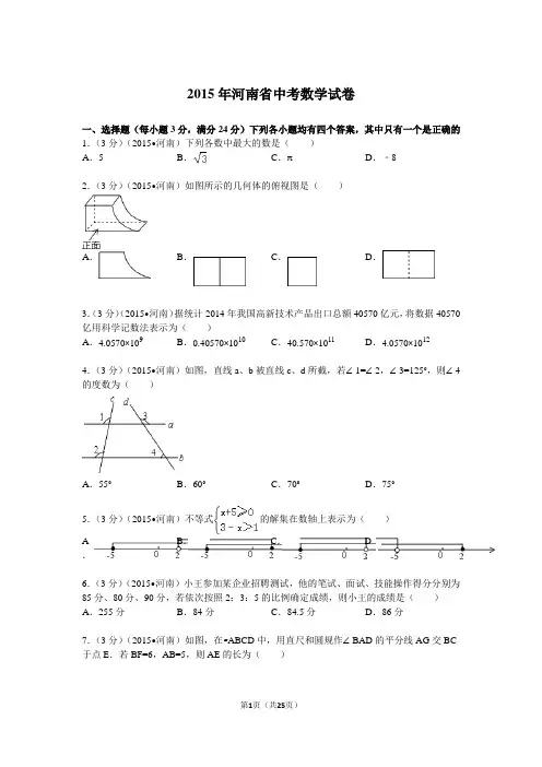 2015年河南省中考数学试题及解析