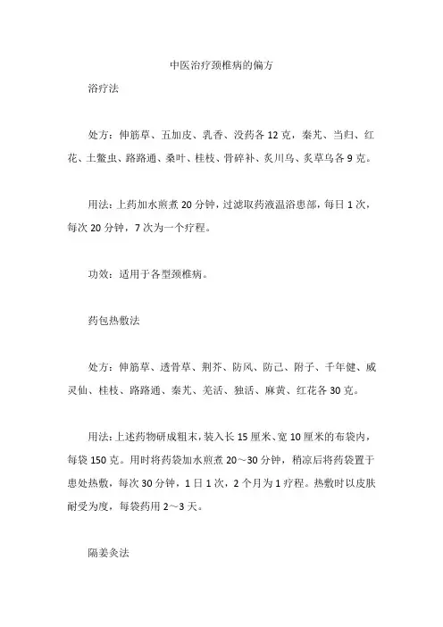 中医治疗颈椎病的偏方