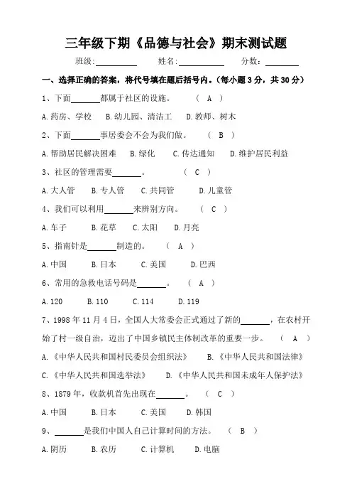 三年级下期《品德与社会》期末测试题(有答案)