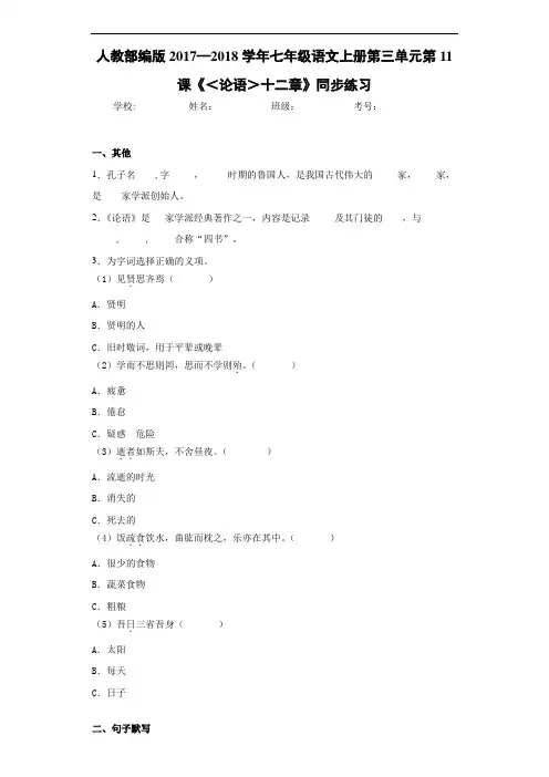 人教部编版2020~2021学年七年级语文上册第三单元第11课《＜论语＞十二章》同步练习