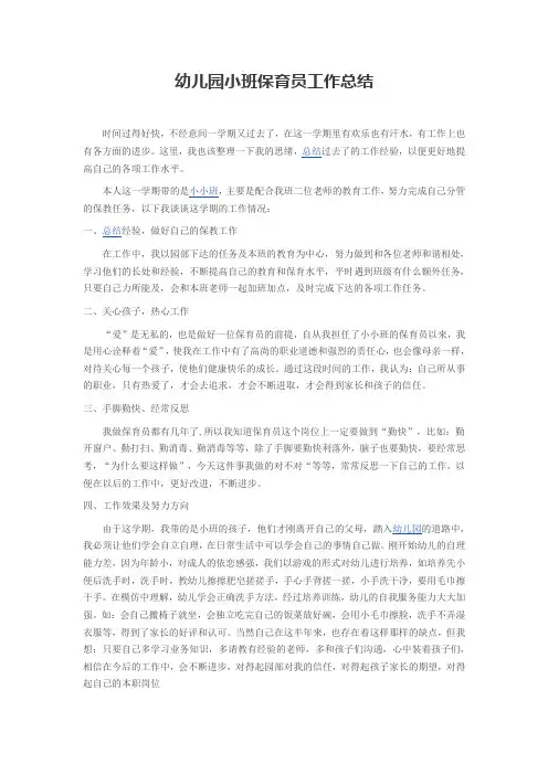 小班保育员工作总结 2