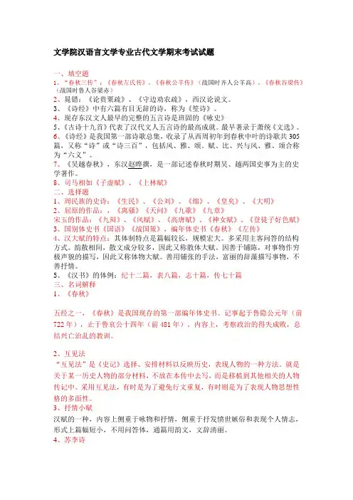 文学院汉语言文学专业古代文学期末考试试题