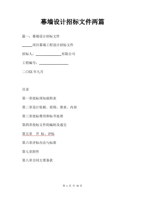幕墙设计招标文件两篇