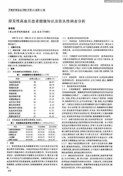 原发性高血压患者健康知识及依从性调查分析