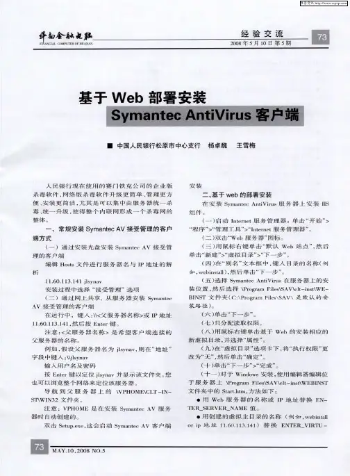 基于Web部署安装Symantec AntiVirus客户端