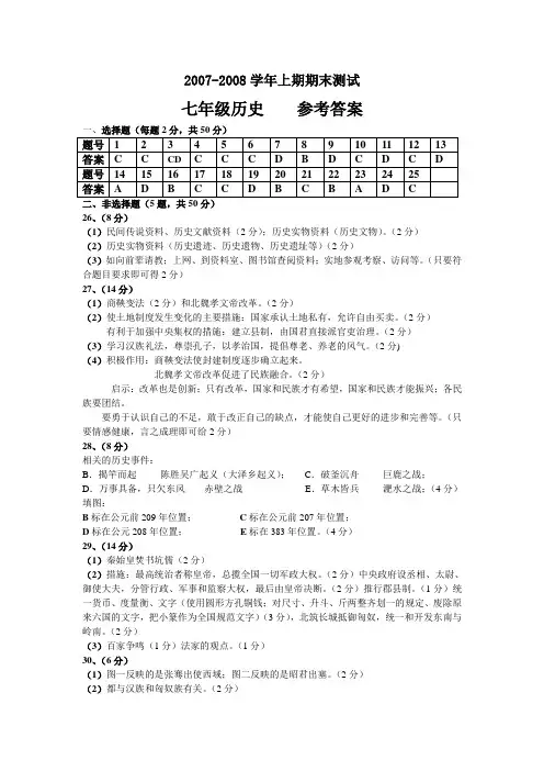 2007-2008学年上期期末测试七年级历史参考答案