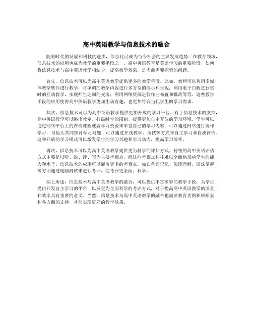 高中英语教学与信息技术的融合