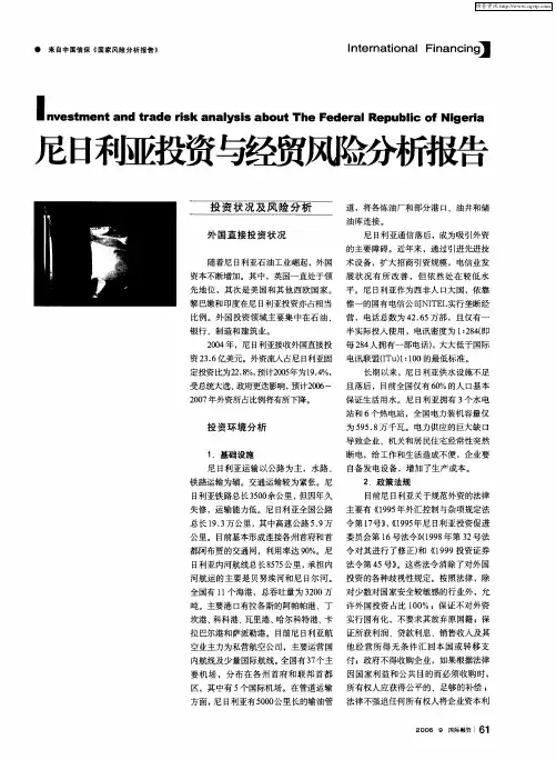 尼日利亚投资与经贸风险分析报告