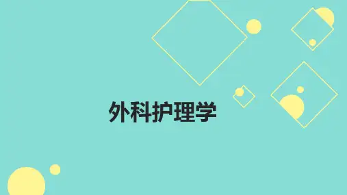 308 外科护理
