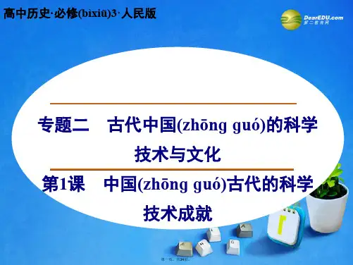 高中历史 专题二 第1课 中国古代的科学技术成就课件 人民版必修3