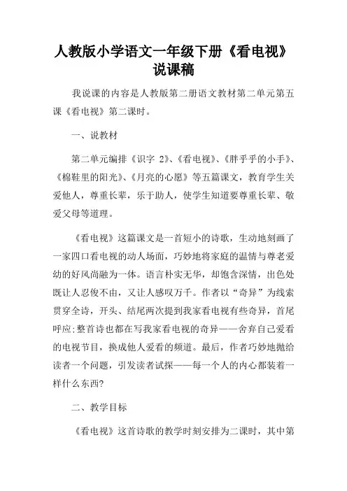 人教版小学语文一年级下册看电视说课稿
