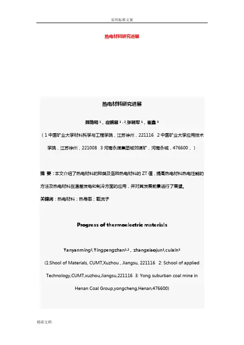 热电材料研究的进展